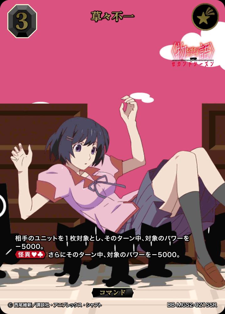草々不一(SSR)