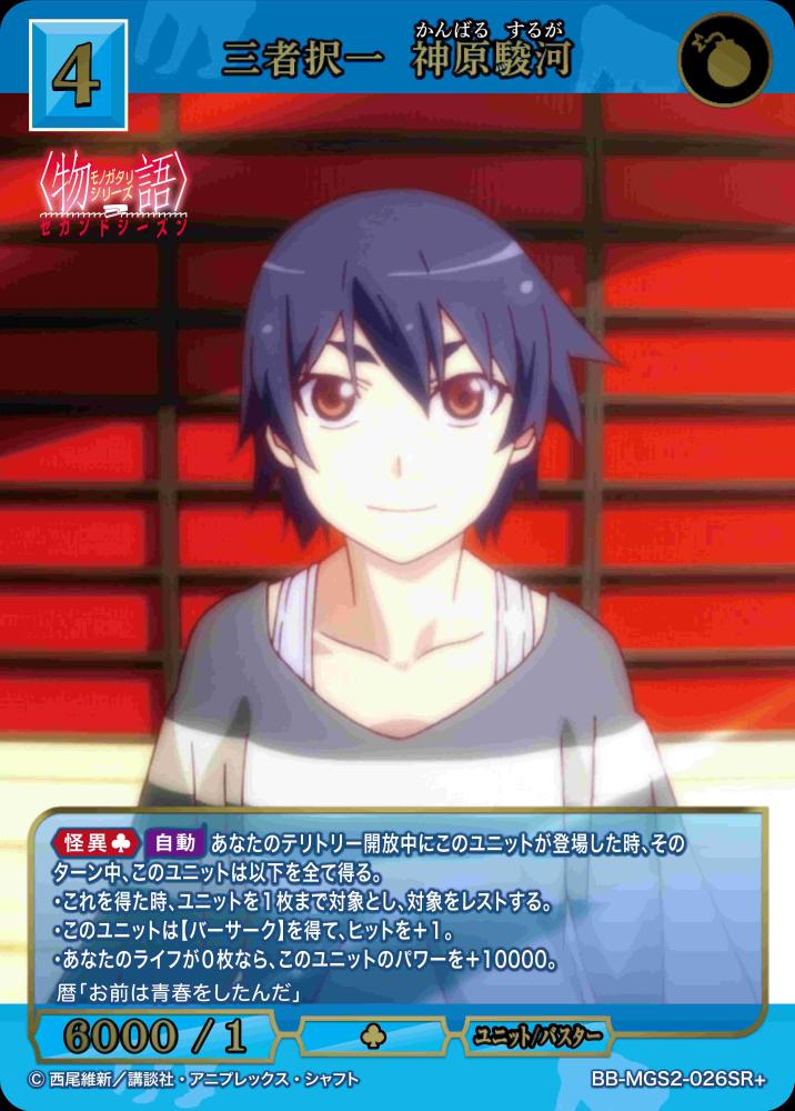 三者択一 神原駿河(SR+)