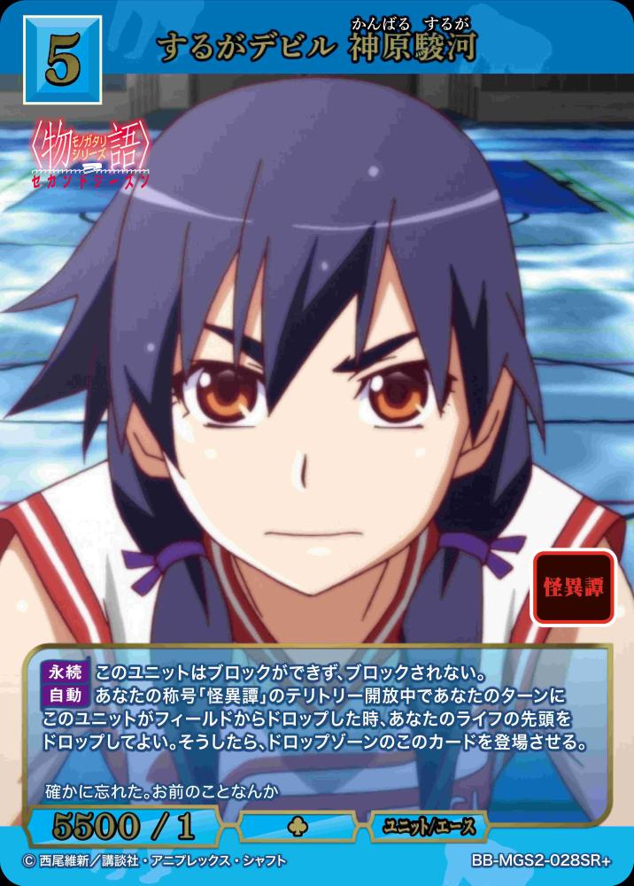 するがデビル 神原駿河(SR+)