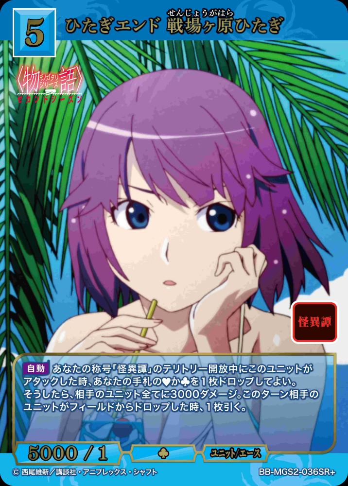 ひたぎエンド 戦場ヶ原ひたぎ(SR+)