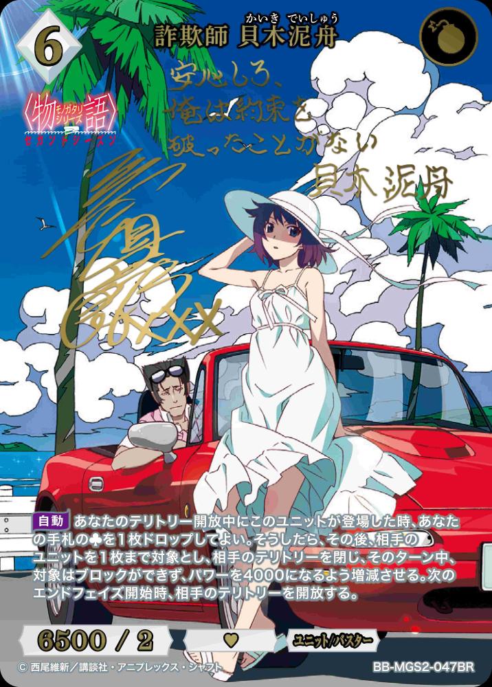 詐欺師 貝木泥舟(BR)