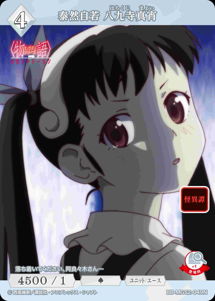 泰然自若 八九寺真宵