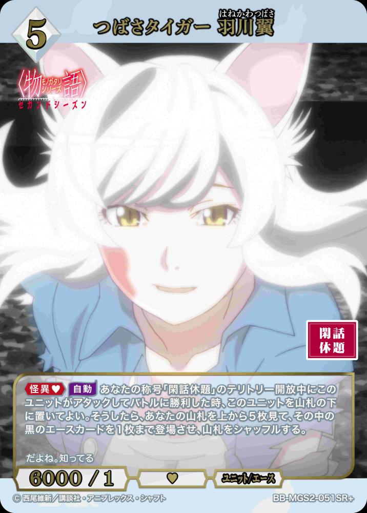 つばさタイガー 羽川翼(SR+)