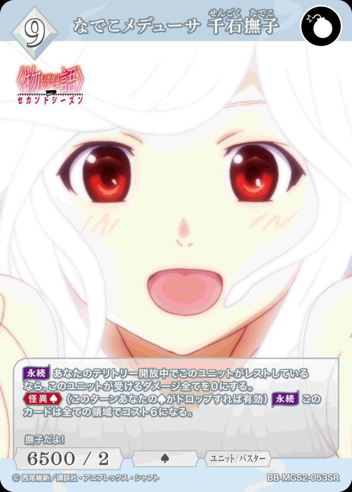 なでこメデューサ 千石撫子