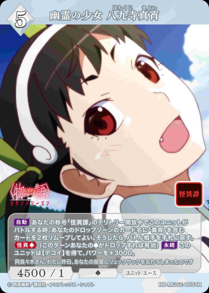 幽霊の少女 八九寺真宵