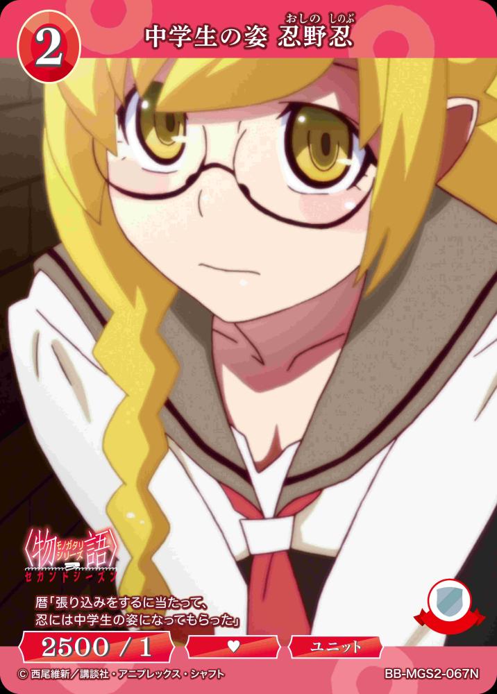 中学生の姿 忍野忍