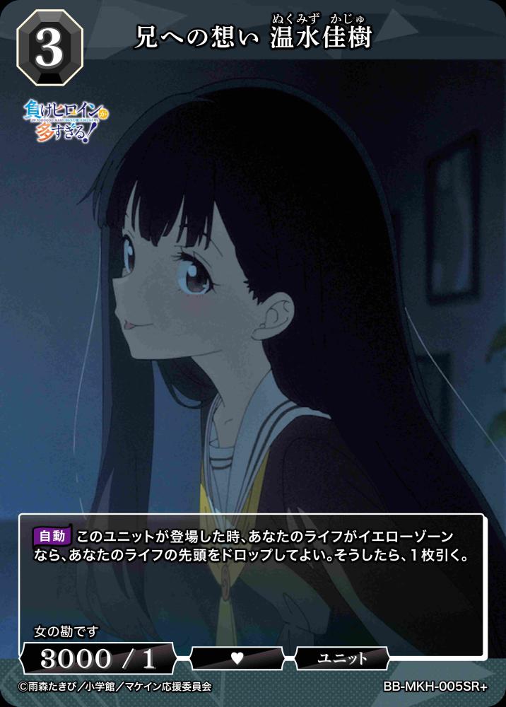 兄への想い 温水佳樹(SR+)