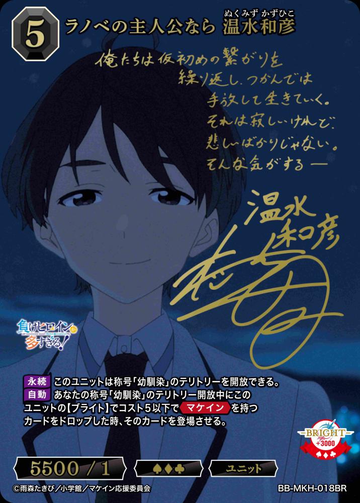 ラノベの主人公なら 温水和彦(BR)