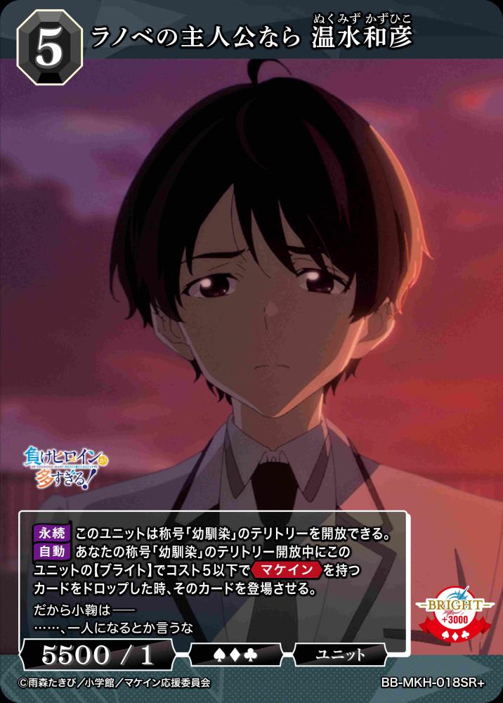 ラノベの主人公なら 温水和彦(SR+)