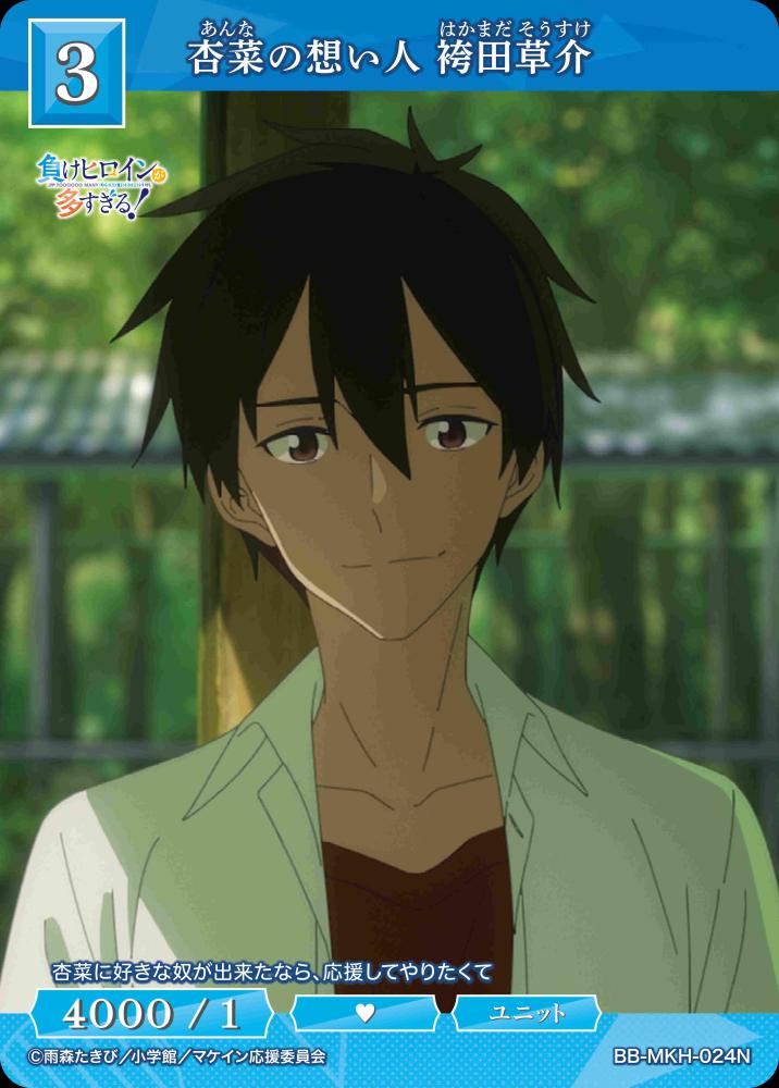 杏菜の想い人 袴田草介