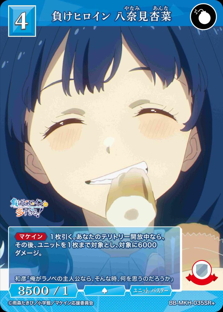 負けヒロイン 八奈見杏菜(SR+)