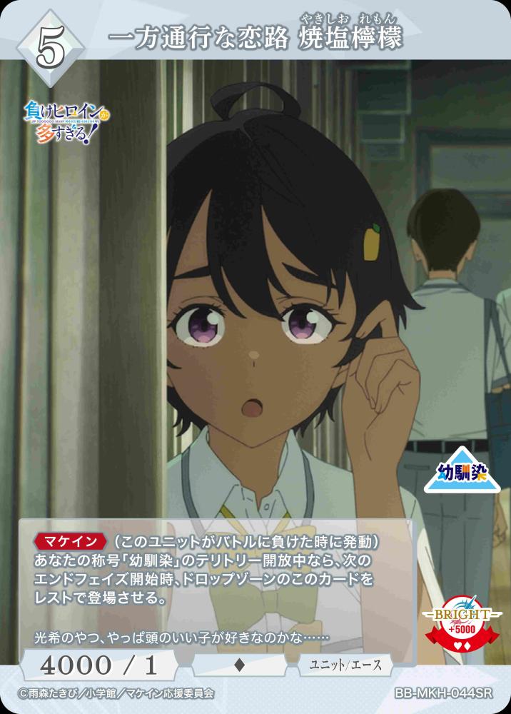 一方通行な恋路 焼塩檸檬