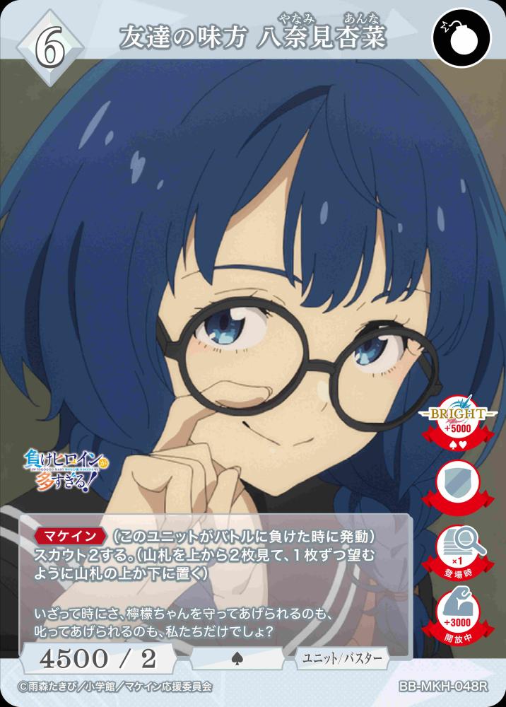 友達の味方 八奈見杏菜