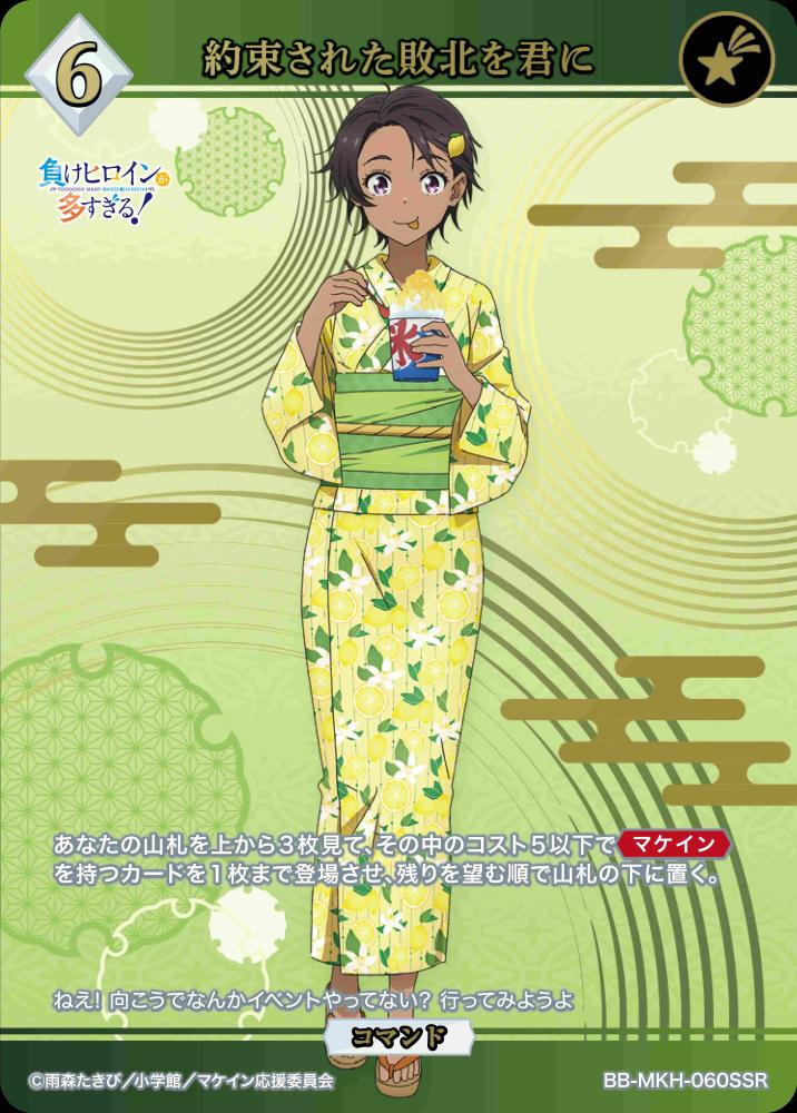 約束された敗北を君に(SSR)