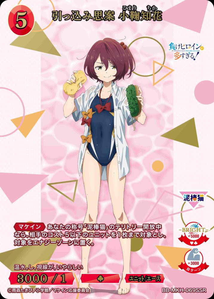 引っ込み思案 小鞠知花(SSR)