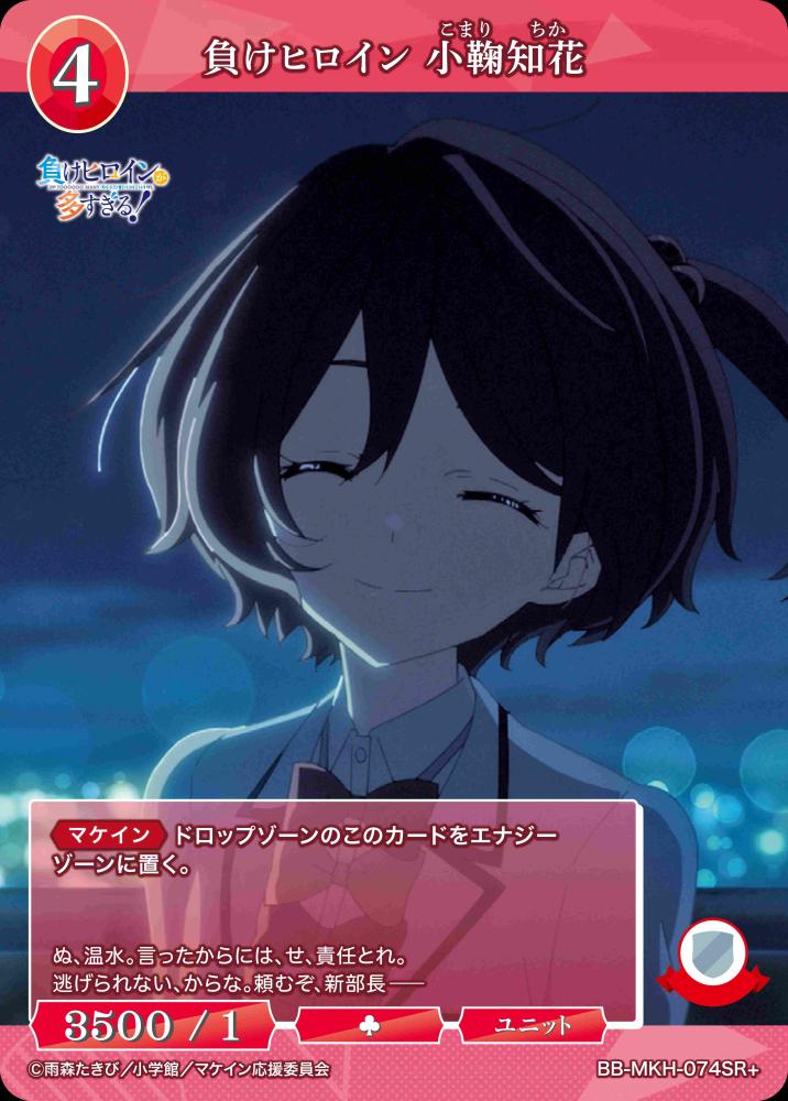 負けヒロイン 小鞠知花(SR+)