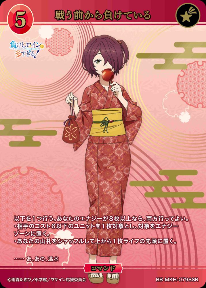 戦う前から負けている(SSR)