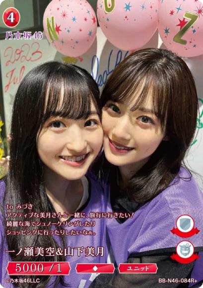 一ノ瀬美空＆山下美月(R+)