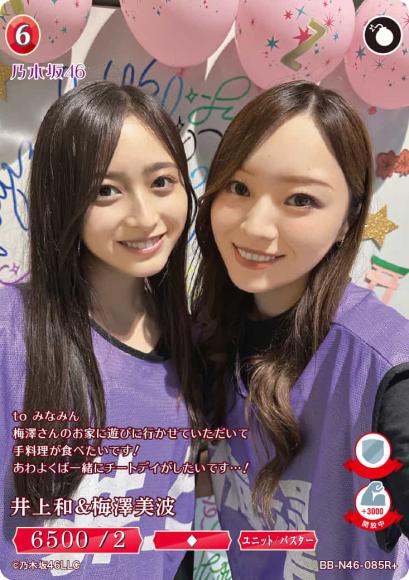 井上和＆梅澤美波(R+)