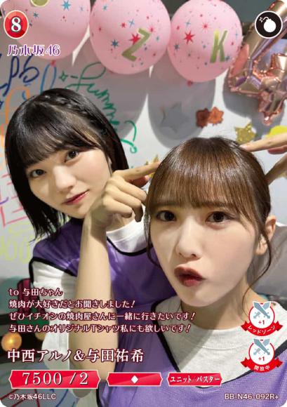 中西アルノ＆与田祐希(R+)