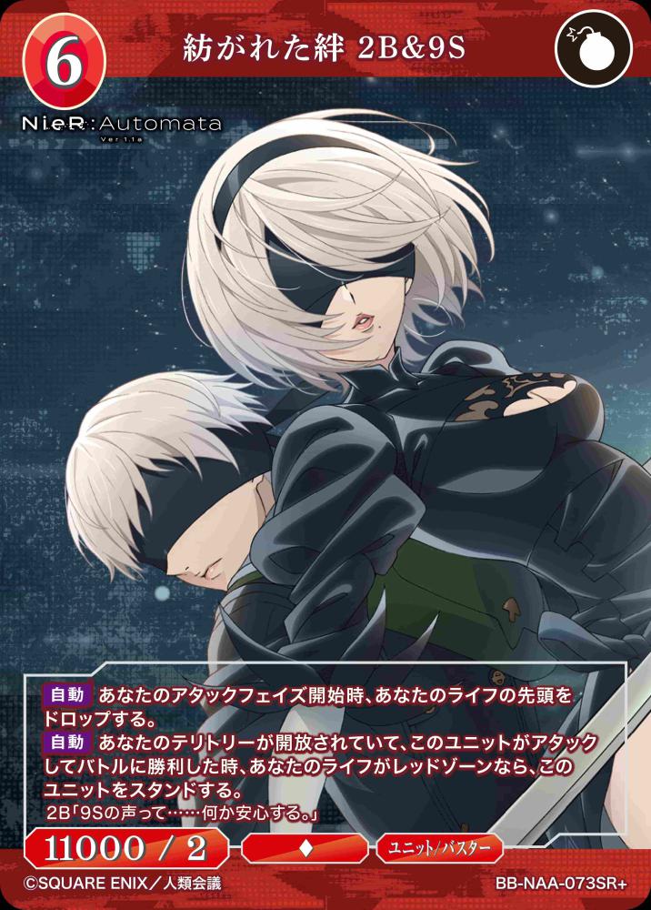 紡がれた絆 2B＆9S（SR+）