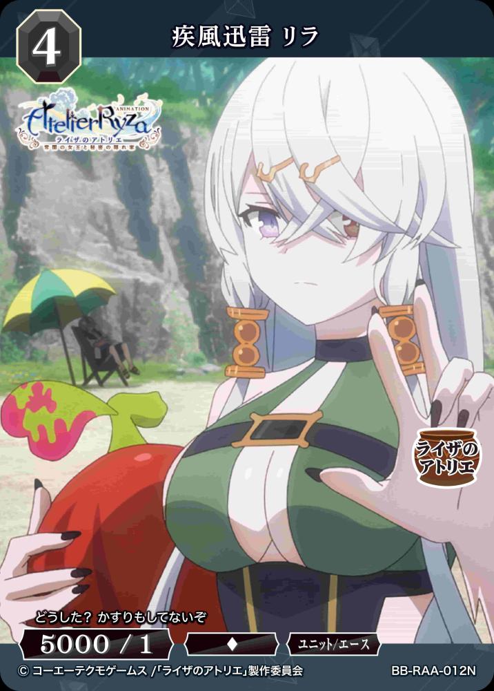 疾風迅雷 リラ