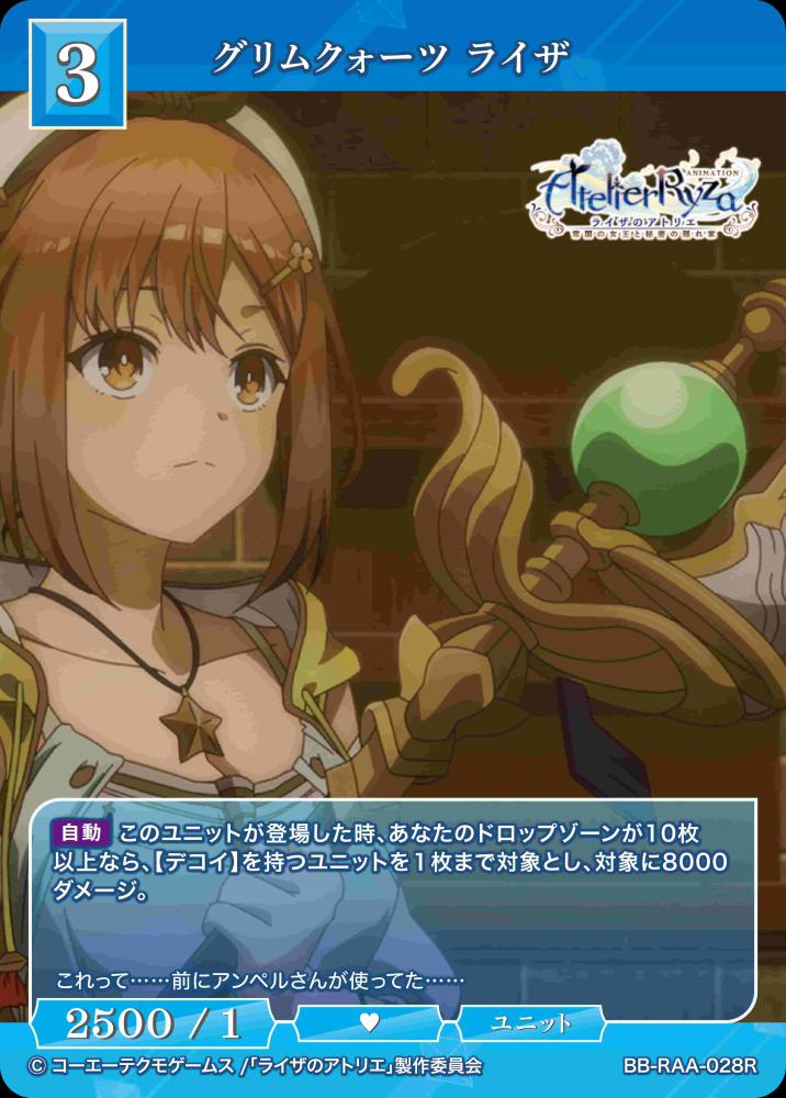 グリムクォーツ ライザ