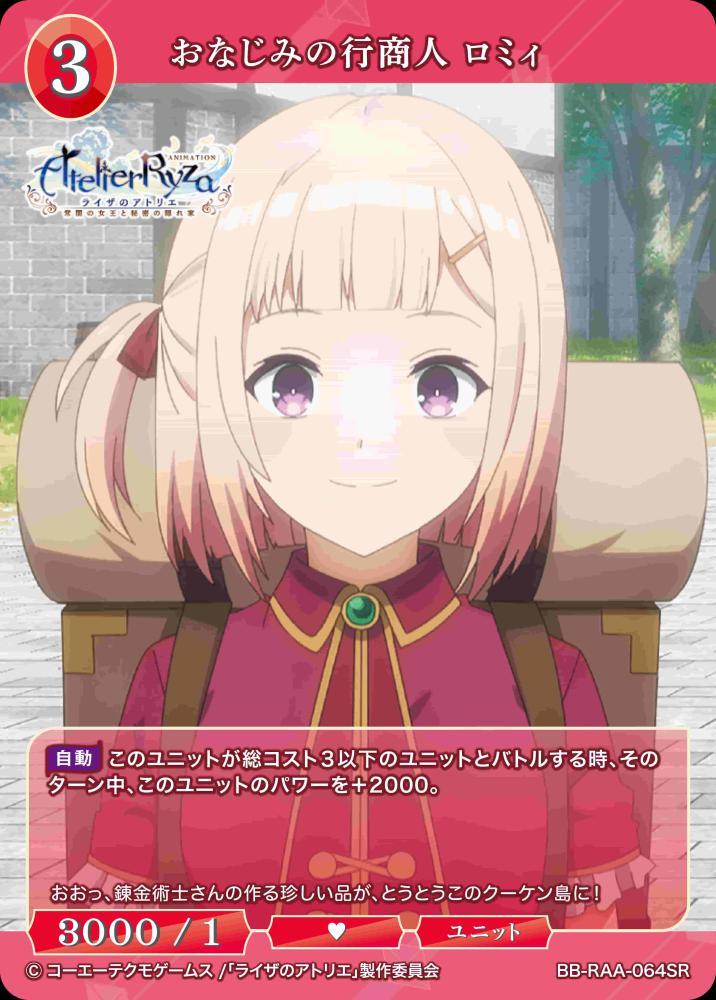 おなじみの行商人 ロミィ