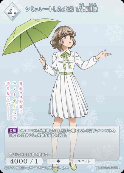 シミュレートした未来 古賀朋絵(SR+)