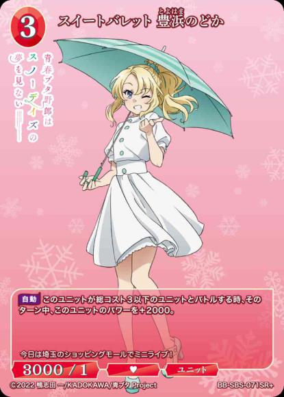 スイートバレット 豊浜のどか(SR+)