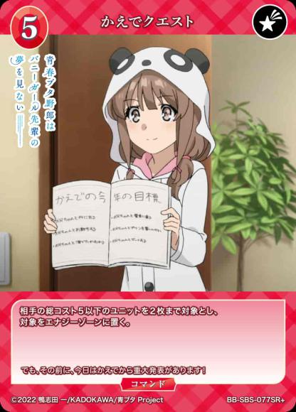 かえでクエスト(SR+)