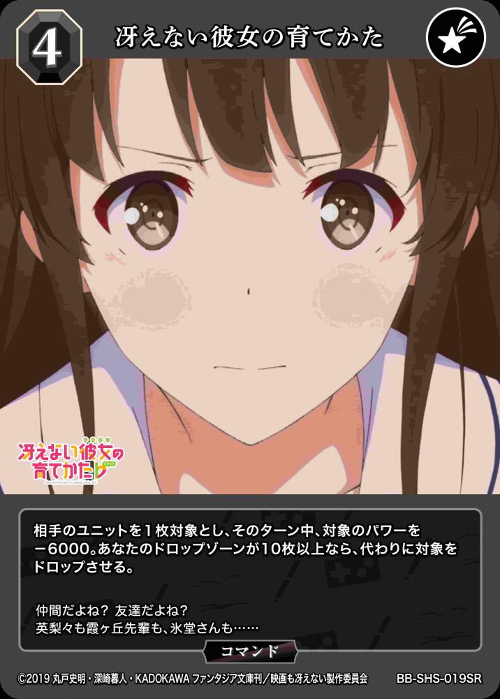 PSA10 BB-SHS-019SSR 冴えない彼女の育てかた 恵 ビルディバイド