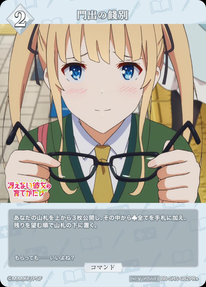 門出の餞別(PR+)