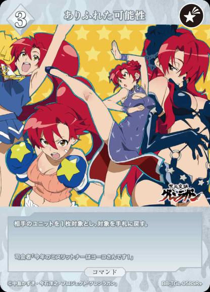 ありふれた可能性（SR+）