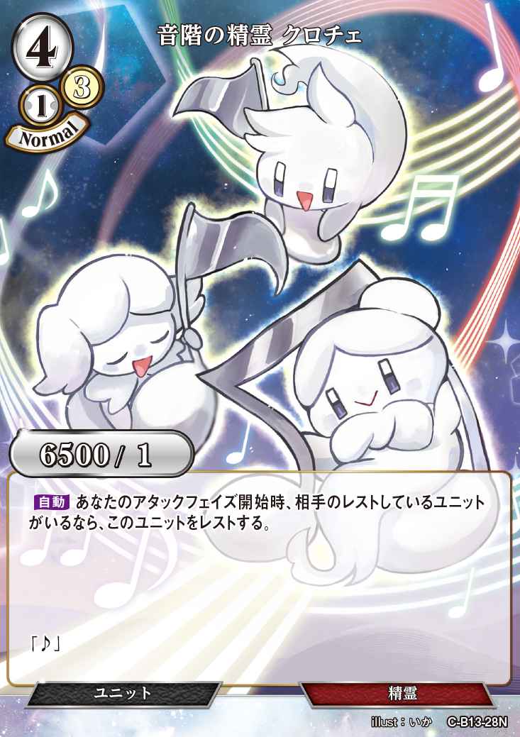 音階の精霊 クロチェ(パラレル)