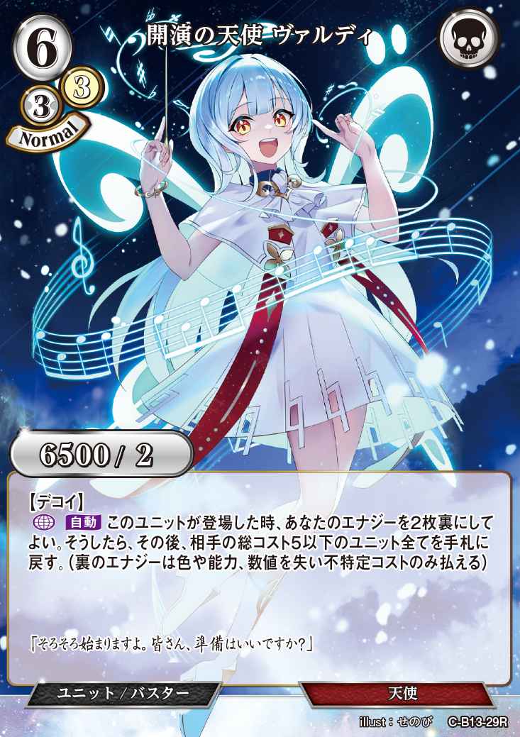 開演の天使 ヴァルディ(パラレル)