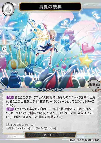 真夏の祭典(プレミアムテリトリー)
