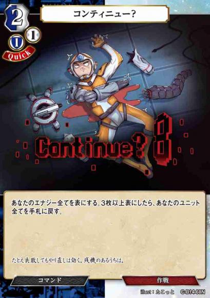 コンティニュー？