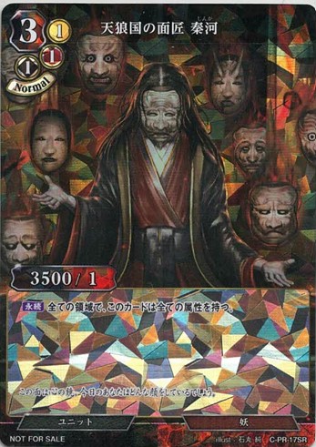 天狼国の面匠秦河（SR仕様）