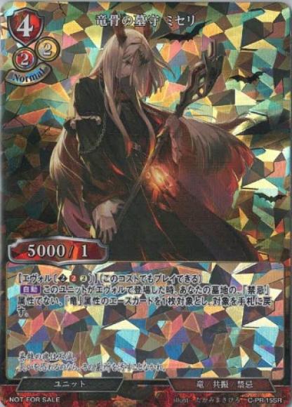 竜骨の墓守ミセリ（SR仕様）