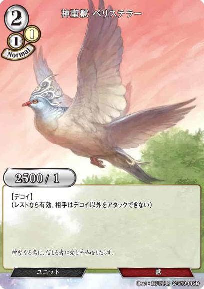神聖獣 ペリステラー