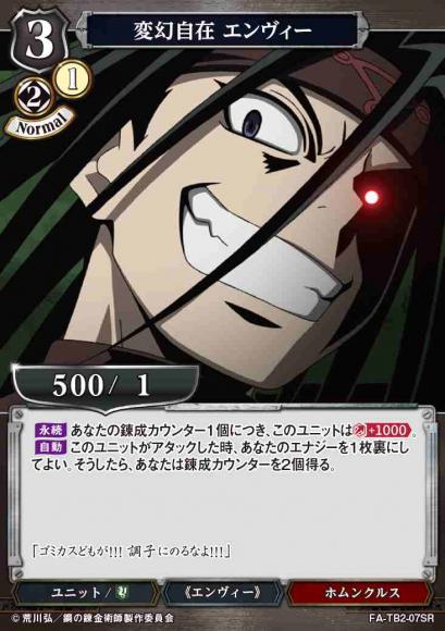 変幻自在エンヴィー