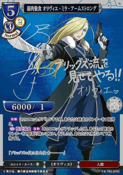弱肉強食 オリヴィエ・ミラ・アームストロング(SC)