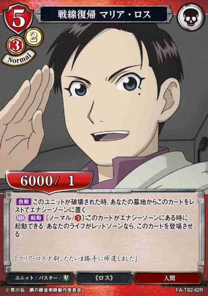 戦線復帰 マリア・ロス
