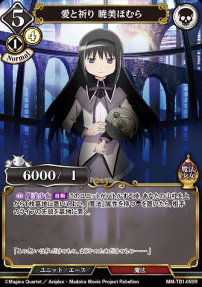 愛と祈り 暁美ほむら(パラレル)