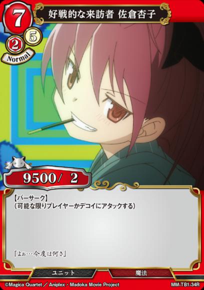 好戦的な来訪者 佐倉杏子(パラレル)