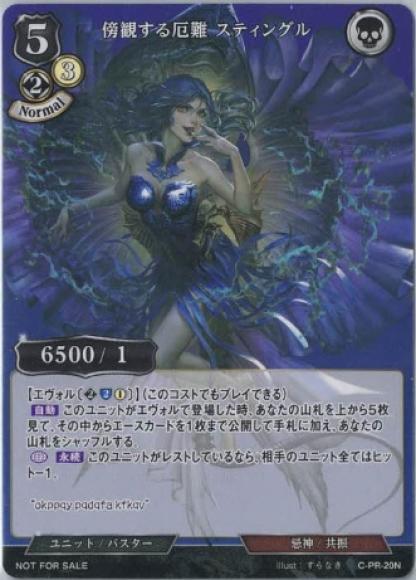 傍観する厄難 スティングル