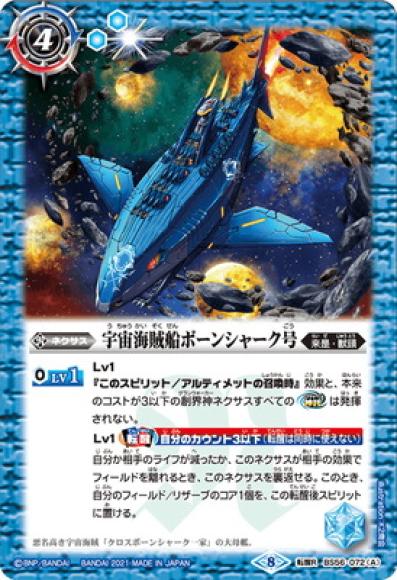 宇宙海賊船ボーンシャーク号／宇宙海賊船ボーンシャーク号 -襲撃形態-
