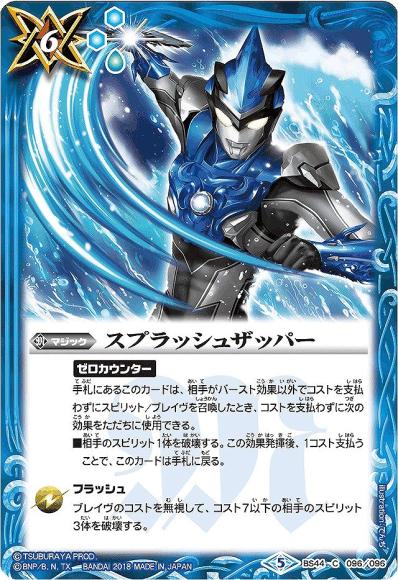 スプラッシュザッパー