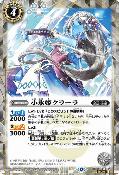小氷姫クラーラ (BSC47) (SECRET)